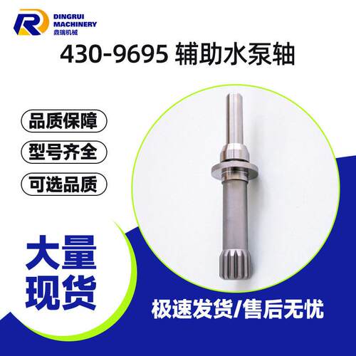 原装430-9695辅助水泵轴适用于992g轮式装载机5230b挖掘机