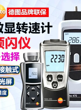 德图转速仪激光电式非接触转速计频闪仪testo460/465/470/476/477