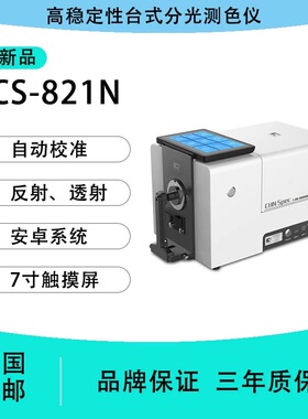 彩谱高稳定性台式分光测色仪测量仪CS-821N塑料粉末颗粒液体反射