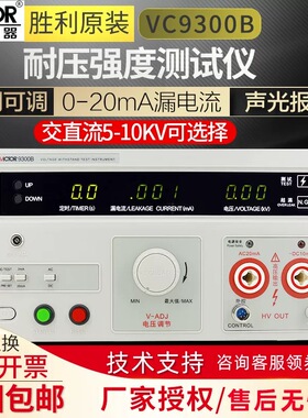 胜利VC9300A/B/C/E数显耐压测试仪VC9100A/D交直流5KV高压耐压仪
