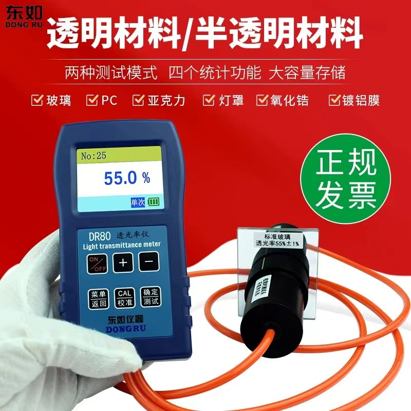 东如透光率测试仪多功能