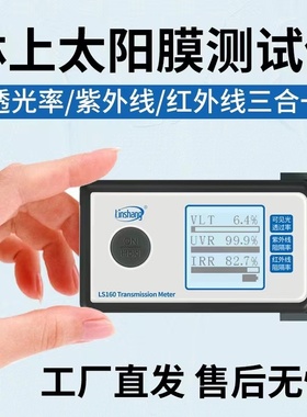 林上LS162/160太阳膜测试仪器汽车玻璃隔热膜检测仪防爆膜测膜仪