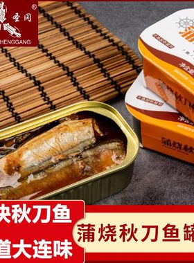 蒲烧秋刀鱼罐头即食海鲜大连特产