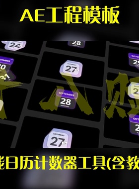 ad工程模版多种格式智能日历计数器工具AE模板(含教程）