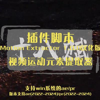 Motion Extractor插件中文汉化版在视频中轻松提取运动元素提取器