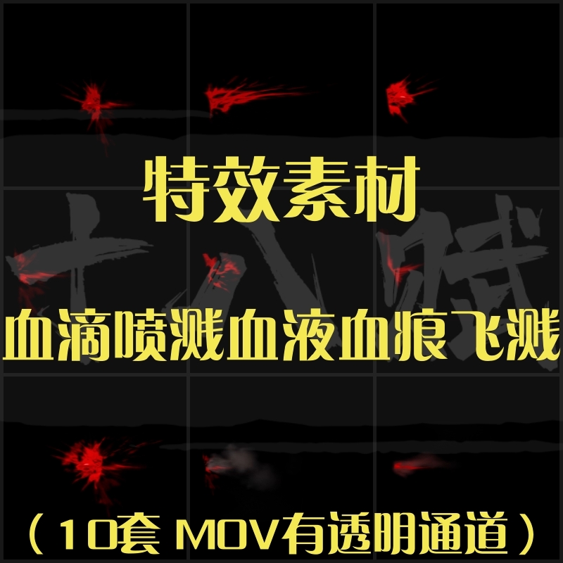 影视后期制作特效素材真实逼真血滴溅射血液喷溅血液血痕飞溅素材