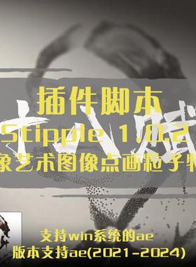 AE插件Stipple插件抽象艺术图像点画粒子图像动画元素汇聚特效