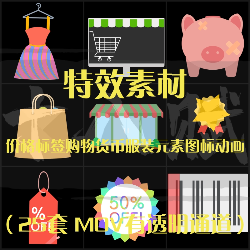 电商动态动画素材Q版价格标签购物货币服装元素图标动画素材