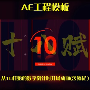 ae该工程源文件中国红10秒数字倒计时开场动画AE模板