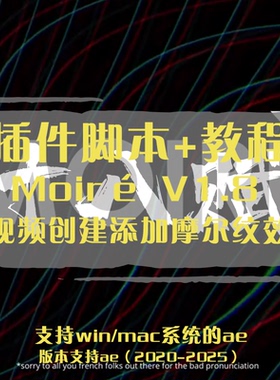 ae脚本Moiré脚本用脚本给视频创建添加摩尔纹老式电视或VHS效果