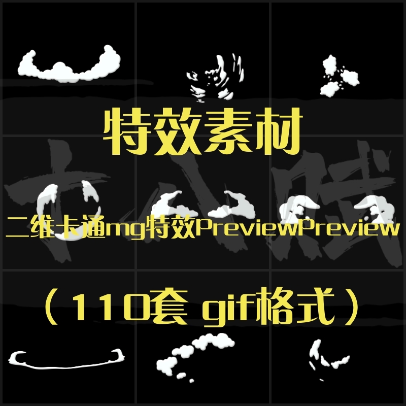 二维卡通mg特效Preview特效素材包2D动画动态素材包免扣png序列帧