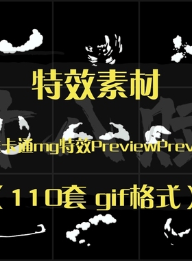 二维卡通mg特效Preview特效素材包2D动画动态素材包免扣png序列帧