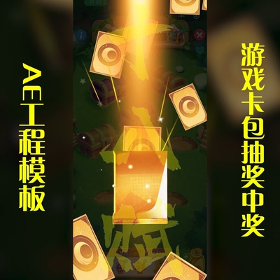 游戏买量ae工程模版竖版开奖开宝箱开红包游戏卡包抽奖中奖ae模版