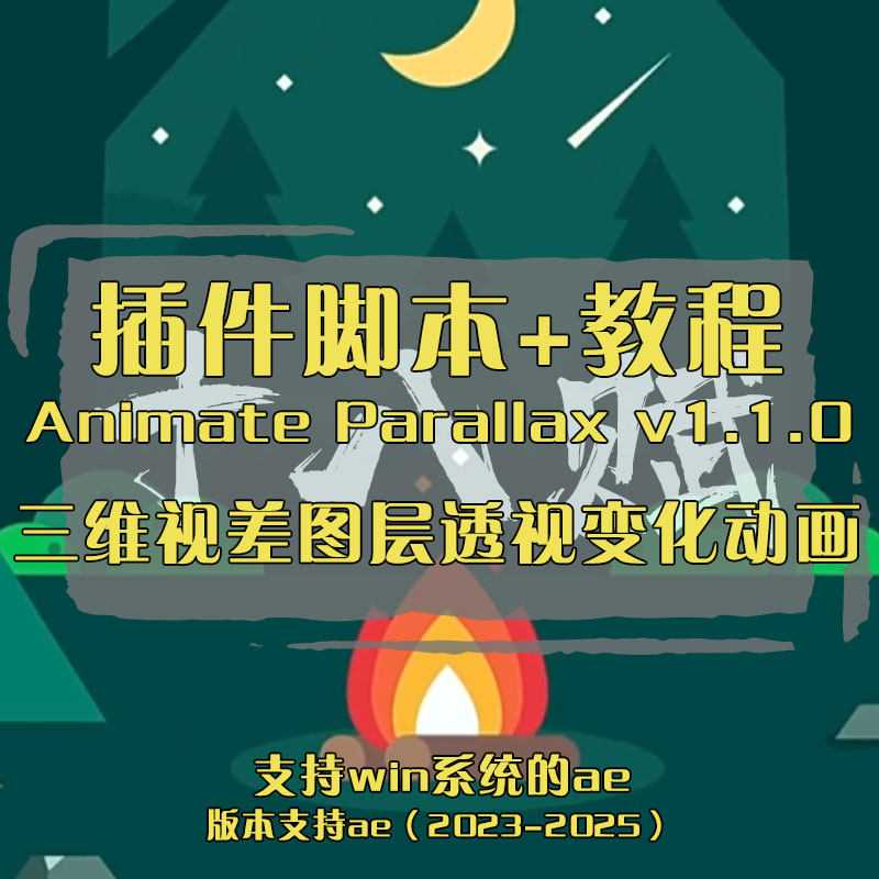 AE脚本三维视差图层透视变化动画脚本Animate Parallax脚本+教程