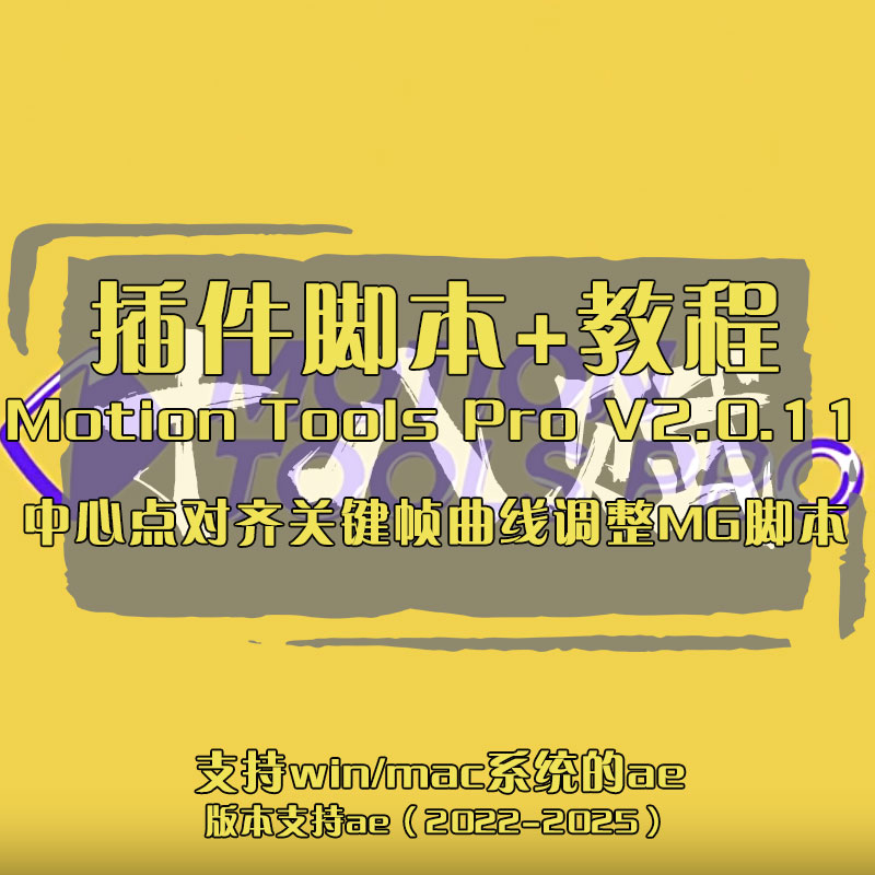 ae脚本Motion Tools Pro 脚本中心点对齐关键帧曲线调整MG脚本