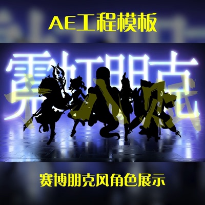 游戏买量广告ae工程模版赛博朋克霓虹灯效果角色神宠出场展示