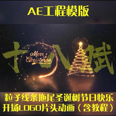 金色粒子环绕生成新年节日动画片头AE模板粒子线条拖尾圣诞树开场