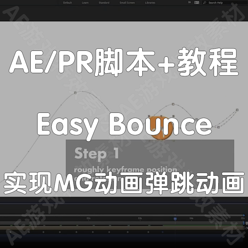 Easy Bounce脚本+教程ae脚本MG动画快速实现弹跳动画动态效果
