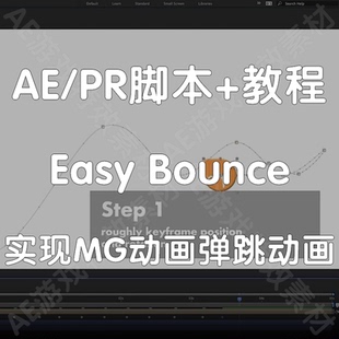 Easy Bounce脚本+教程ae脚本MG动画快速实现弹跳动画动态效果