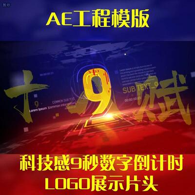 ae工程模版企业科幻科技感9秒数字倒计时LOGO展示片头字幕开场