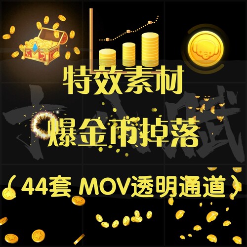 游戏买量打怪爆金币钱币硬币散落掉落散开落下透明通道mov格式