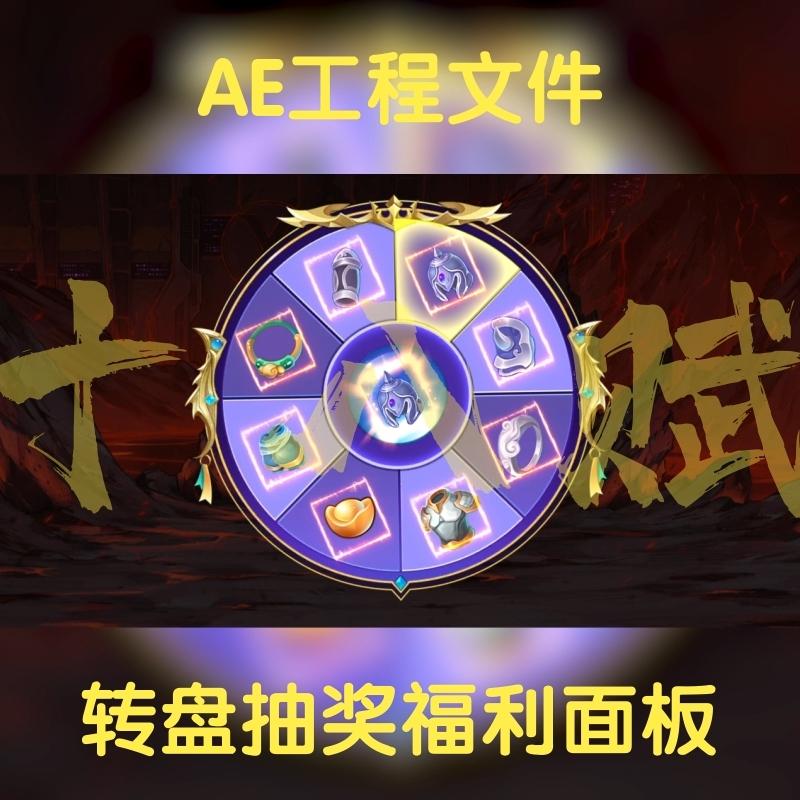 轮盘转盘抽奖福利面板模版AE工程源文件游戏买量广告可调aep格式