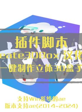 Create3D Box插件汉化中文版一键制作立体3D盒子效果AE脚本插件