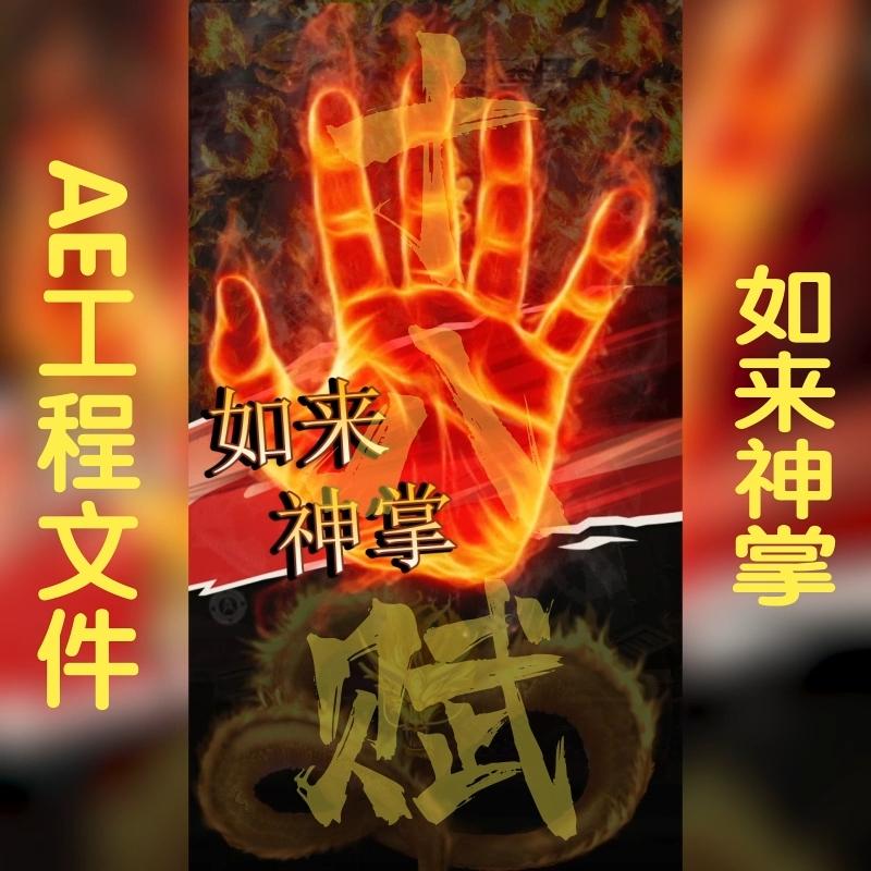 竖版游戏买量广告ae工程源文件如来神掌展示面板可调格式火焰手掌