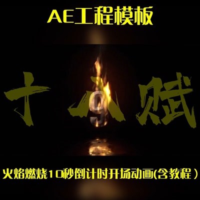 ae工程源文件火焰燃烧效果开场白10秒倒计时开场动画AE模板