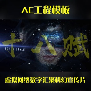 游戏买量广告ae工程模版虚拟网络数字汇聚展示人物宣传片品宣开头