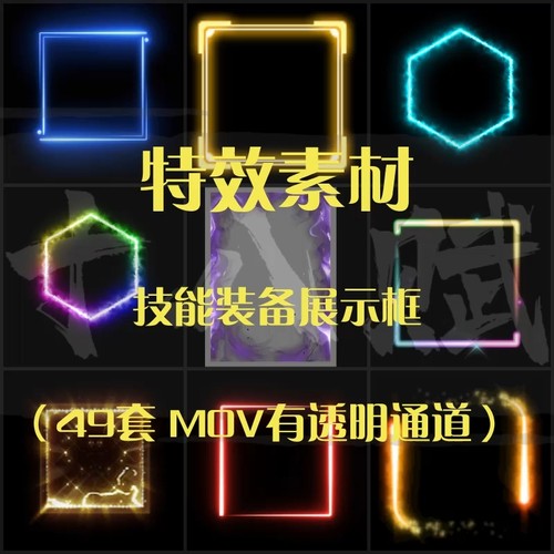 道具技能装备图标边框展示框动图特效素材包免扣透明通道mov格式