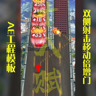 向僵尸开炮风AE工程粒子插件制作批量杀僵尸群双侧射击移动倍增门