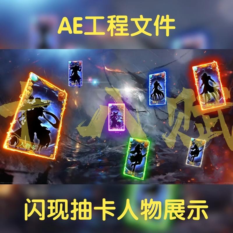 横版抽卡ae模版可调aep格式工程文件包卡牌抽卡翻卡展示人物角色