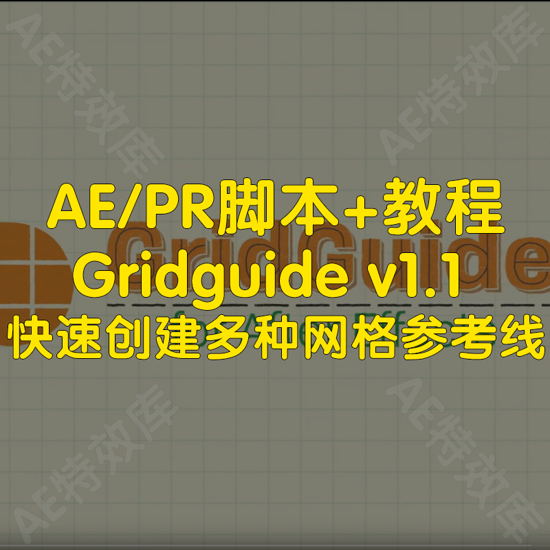 Gridguide脚本+教程在ae快速创建多种辅助MG动画的网格参考线