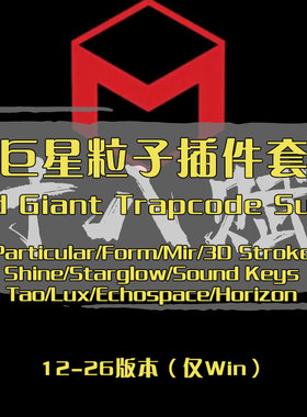 Trapcode Suite红巨星粒子插件套装Particular/Shine/3DStroke