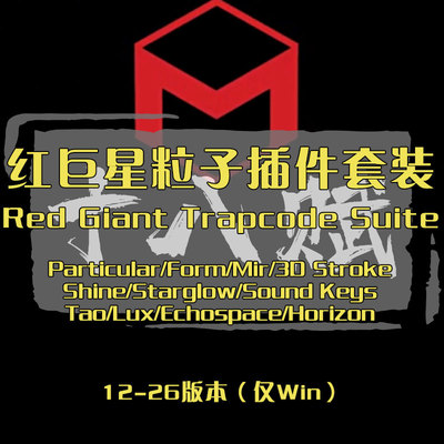 Trapcode Suite红巨星粒子插件套装Particular/Shine/3DStroke