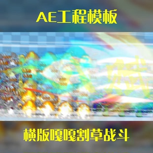 横屏游戏买量广告AE工程模版aep格式大招一镜到底清屏嘎嘎割草