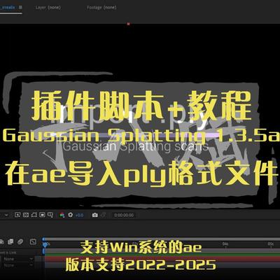 ae插件Gaussian Splatting插件实现在ae导入ply格式的文件