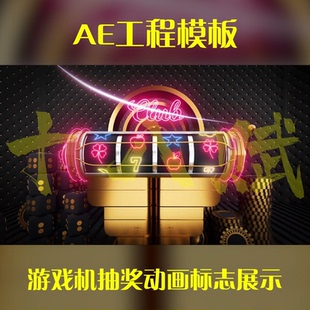 游戏买量ae该工程模版游戏机滚动抽奖动态动画标志展示ae模版