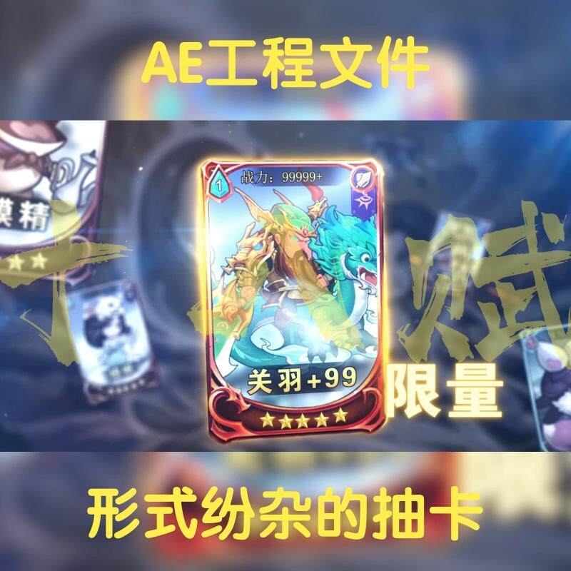 卡牌翻卡ae工程源文件包横版16:9游戏买量素材包多种翻卡抽卡效果