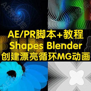 Shapes Blender脚本+教程ae脚本创建漂亮循环MG动画特效脚本