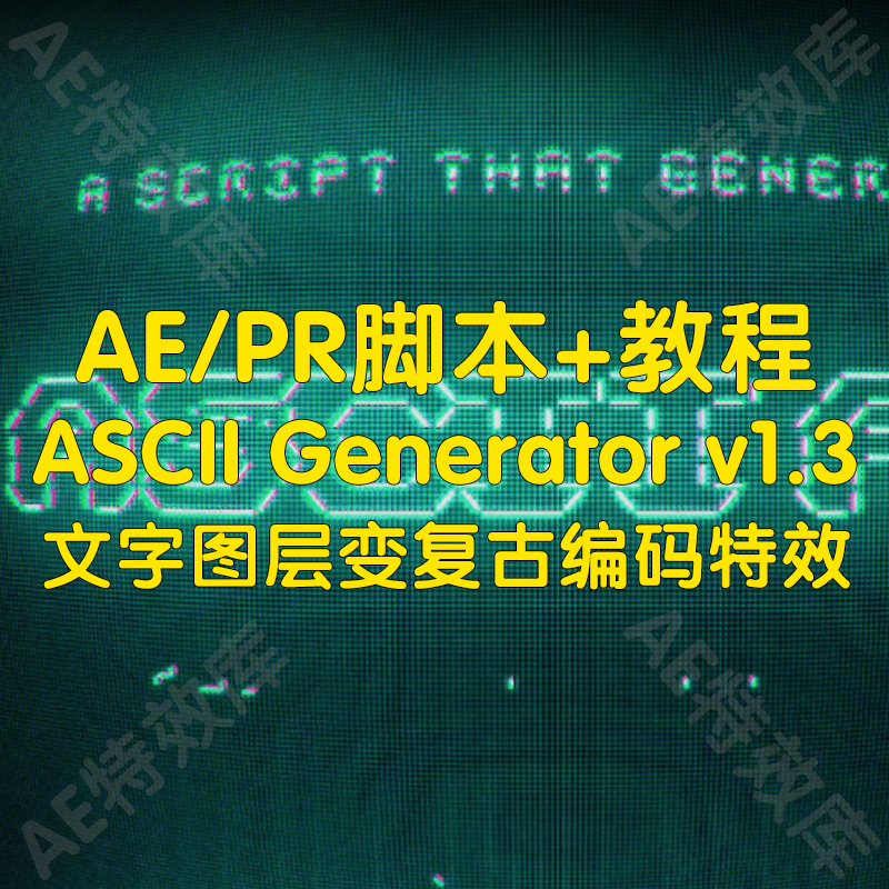 ASCII Generator脚本+教程ae快速实现文字图层变复古编码特效