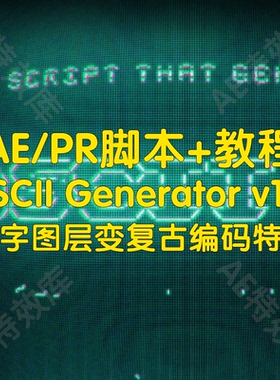 ASCII Generator脚本+教程ae快速实现文字图层变复古编码特效
