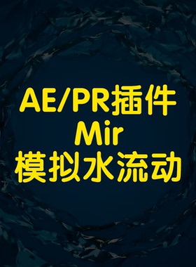 AE插件Mir插件模拟水流动效果轻松实现通透水流体时空隧道动画