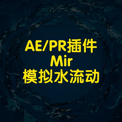 AE插件Mir插件模拟水流动效果轻松实现通透水流体时空隧道动画