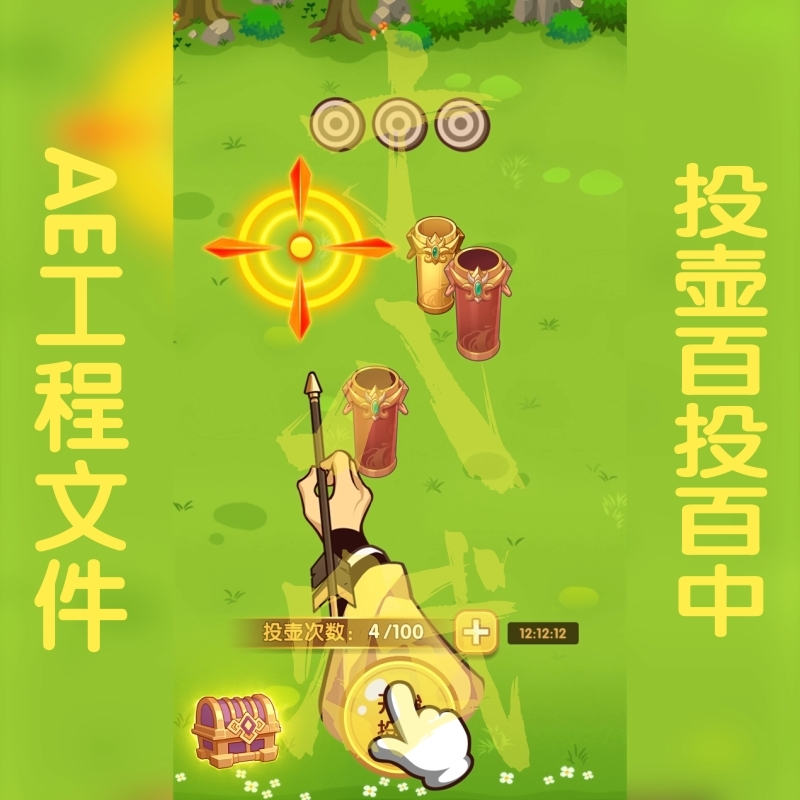 投壶小游戏ae工程模版买量广告可调aep格式源文件竖版抖音9:16