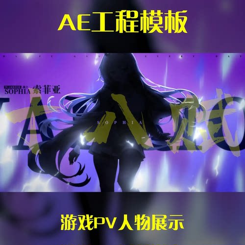游戏买量广告ae工程模版横版游戏品宣游戏PV人物角色展示ae模版