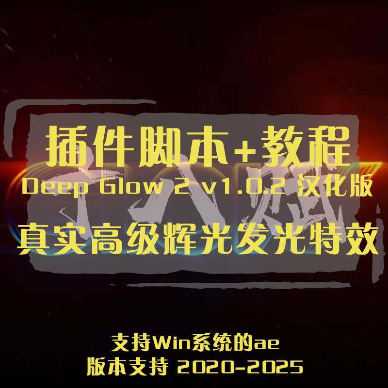 Deep Glow中文汉化版插件ae实现真实高级辉光光源射光探灯效果