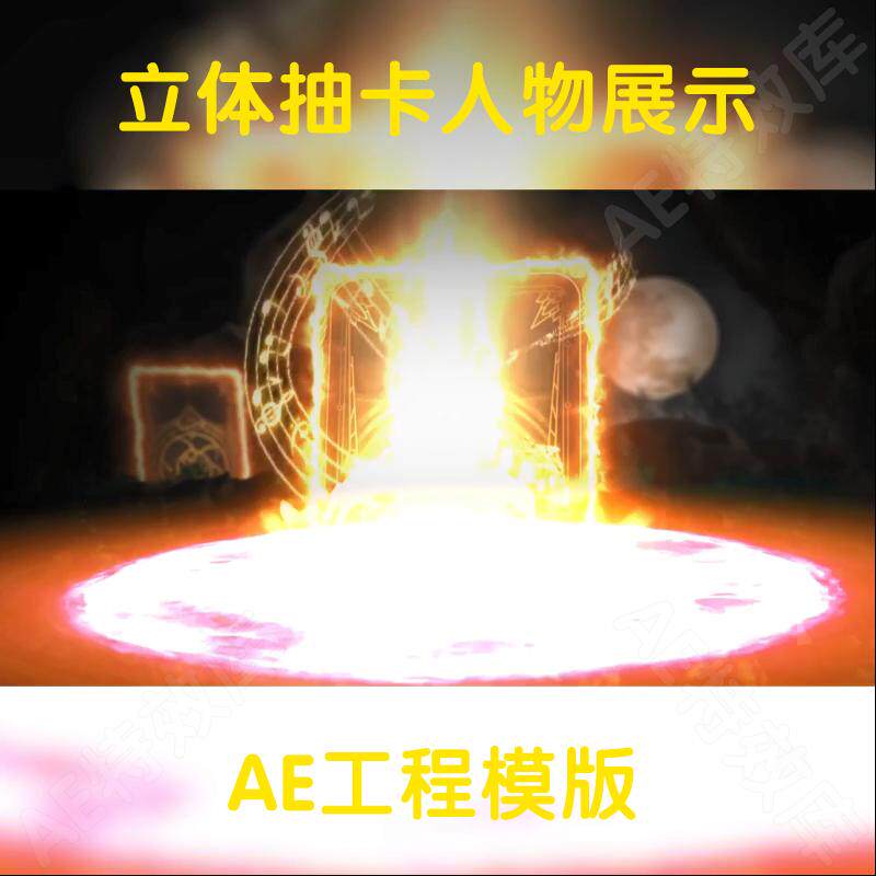 酷炫立体抽卡连抽工程源文件游戏买量广告ae工程文件包可修改aep