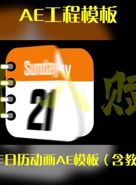 ae工程源文件日历翻页展示制作日历动态效果动画AE模板（含教程）